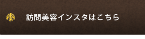 訪問美容インスタはこちら
