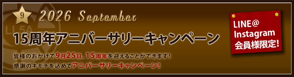 9月キャンペーン
